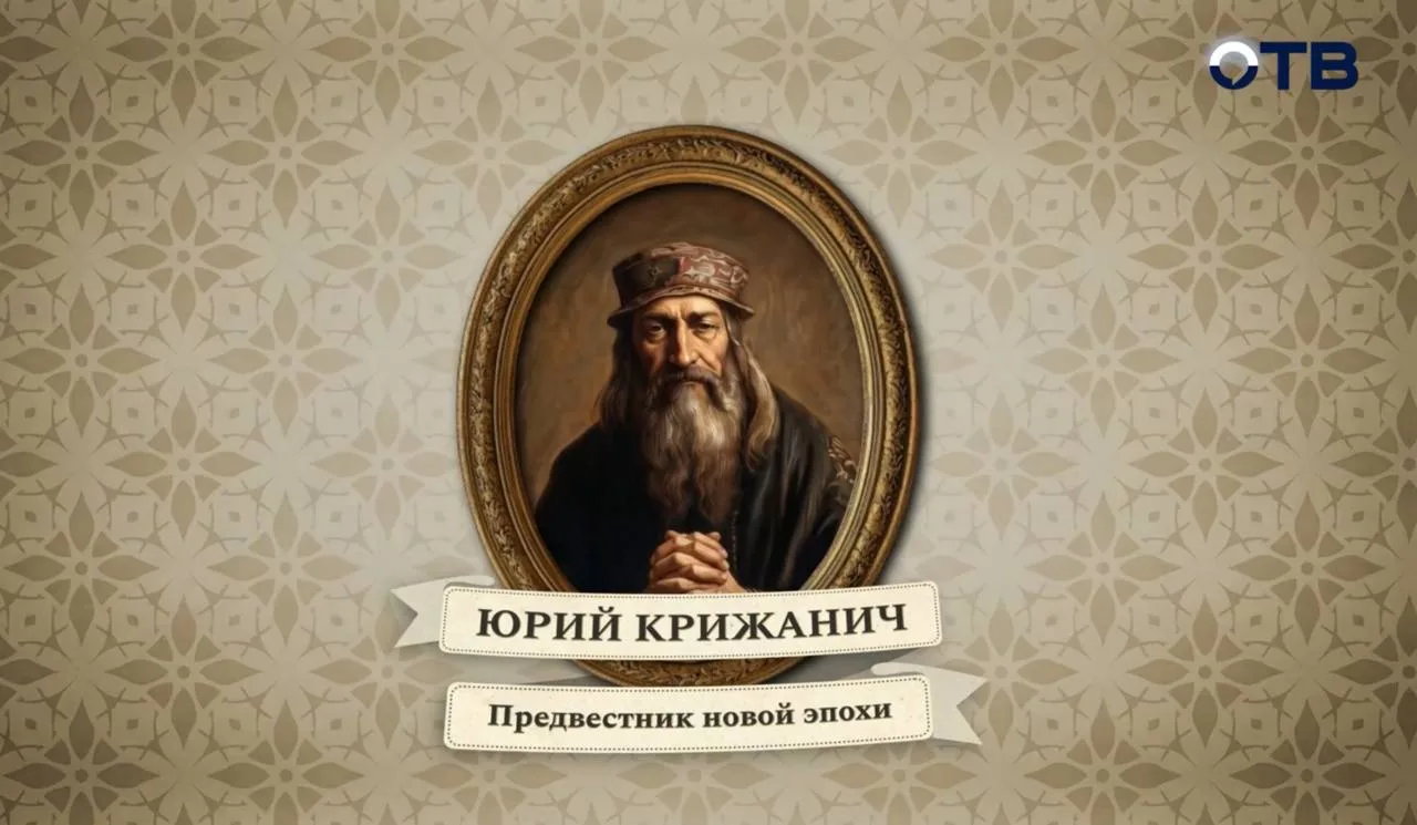 Юрий Крижанич: хорватский богослов, который изменил Россию
