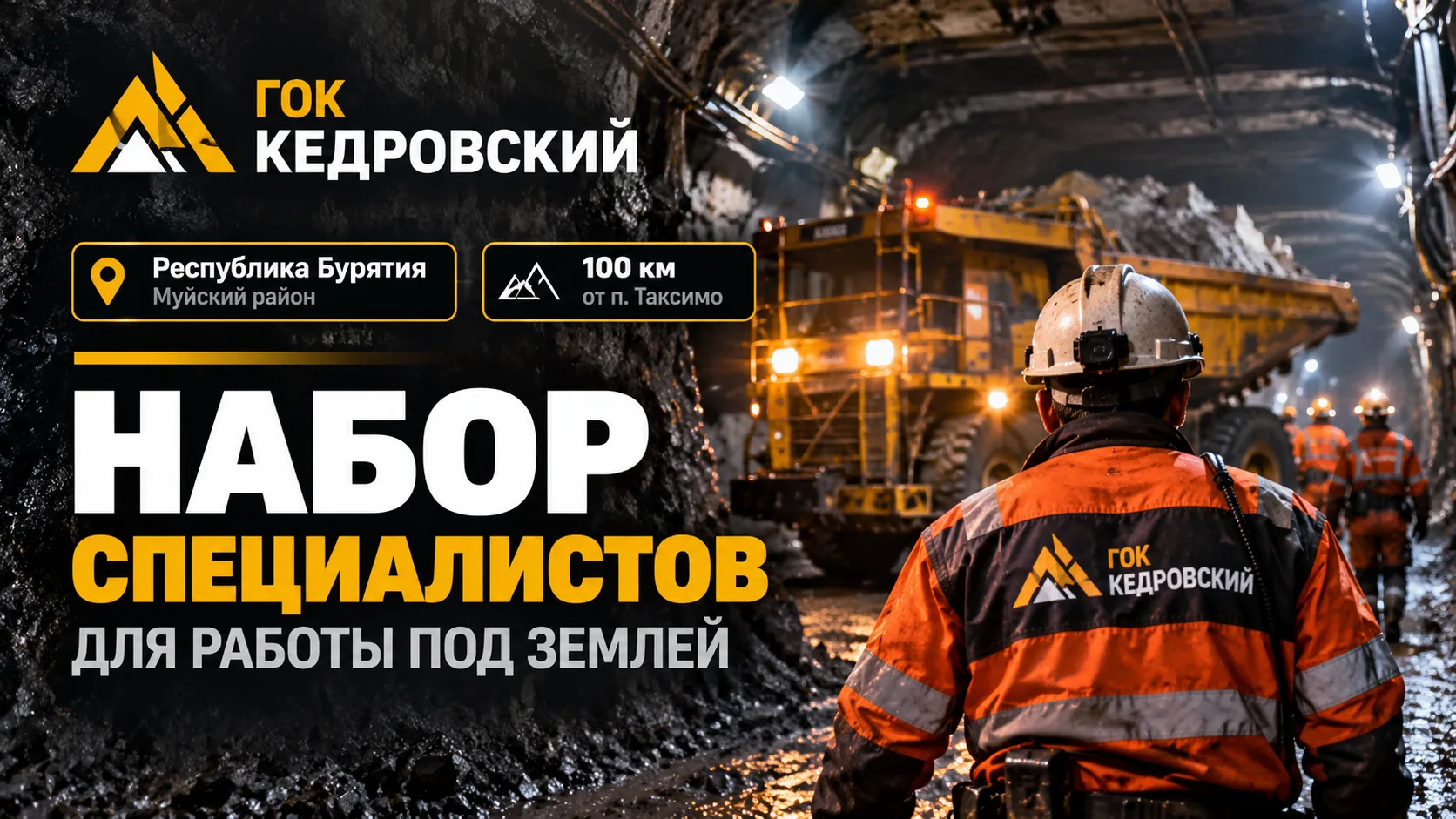 ГОК «Кедровский» (прямой работодатель) в связи с ростом объёмов производства и поступле...