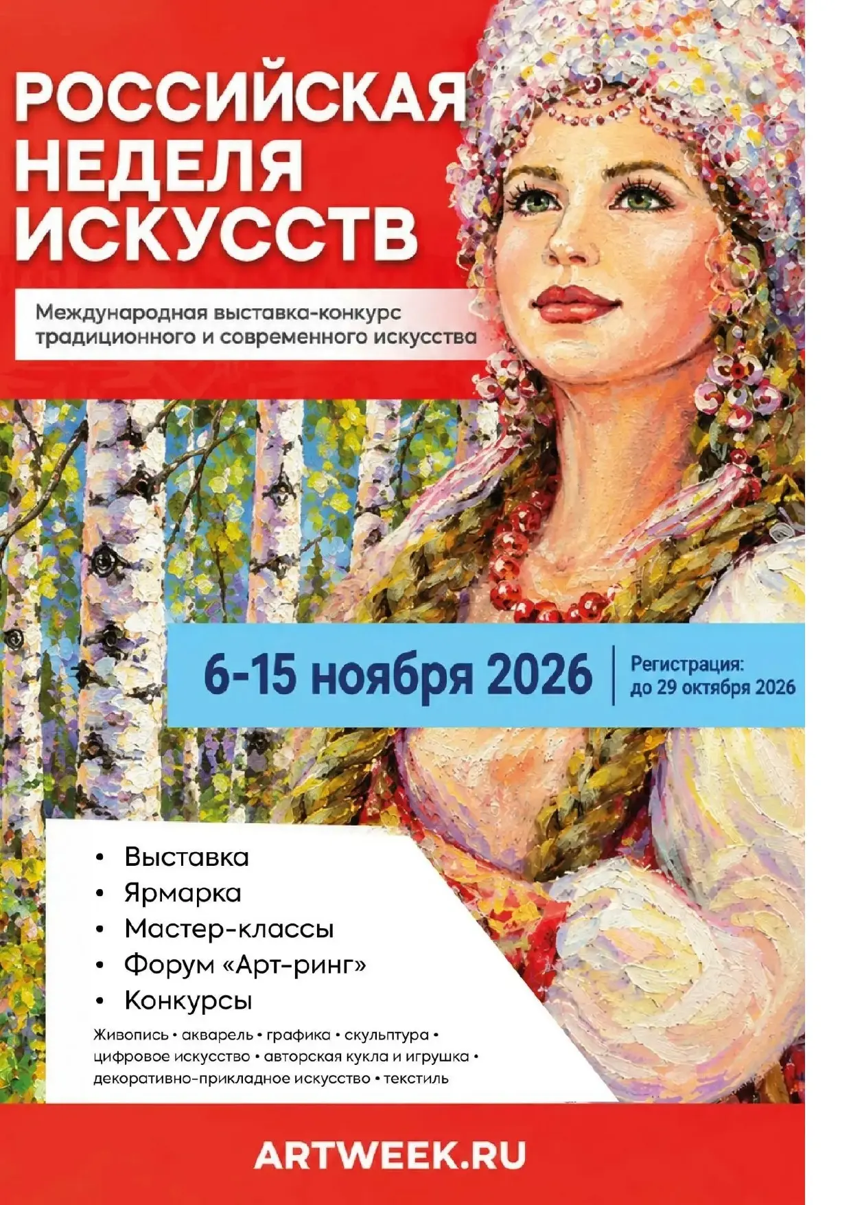 Российская неделя искусств 2026 в Москве! 🎨