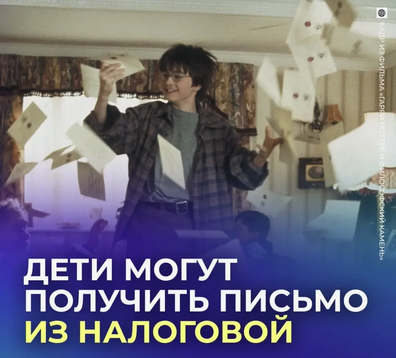 ✉️ Дети могут получить письмо из налоговой.