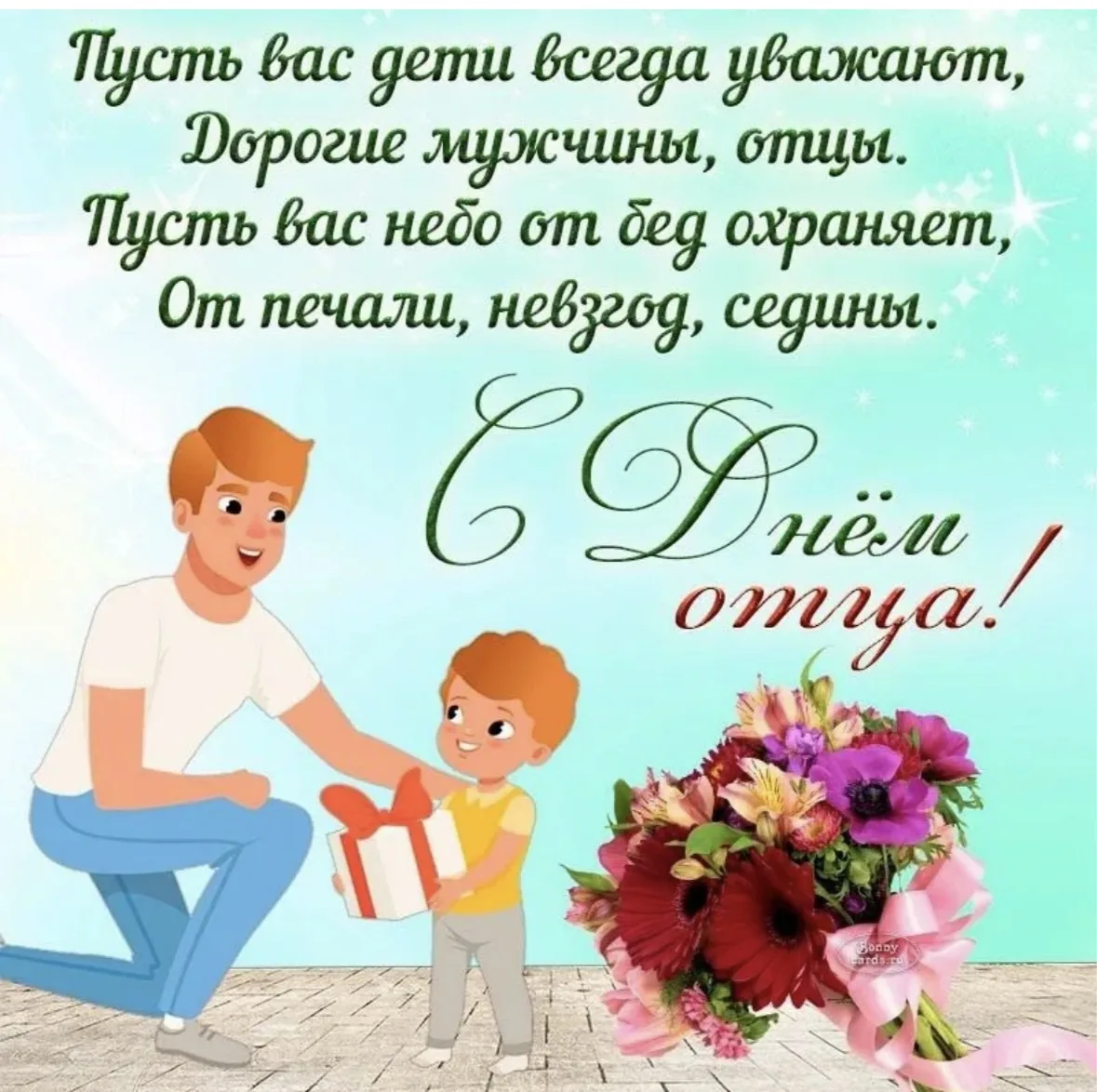 💥Дорогие папы, поздравляем вас с наступающим Днем отца