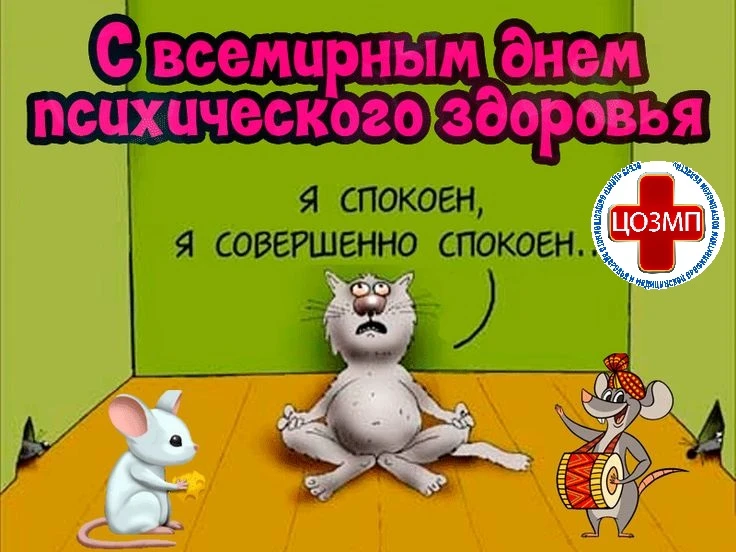 Сегодня отмечают Всемирный день психического здоровья.