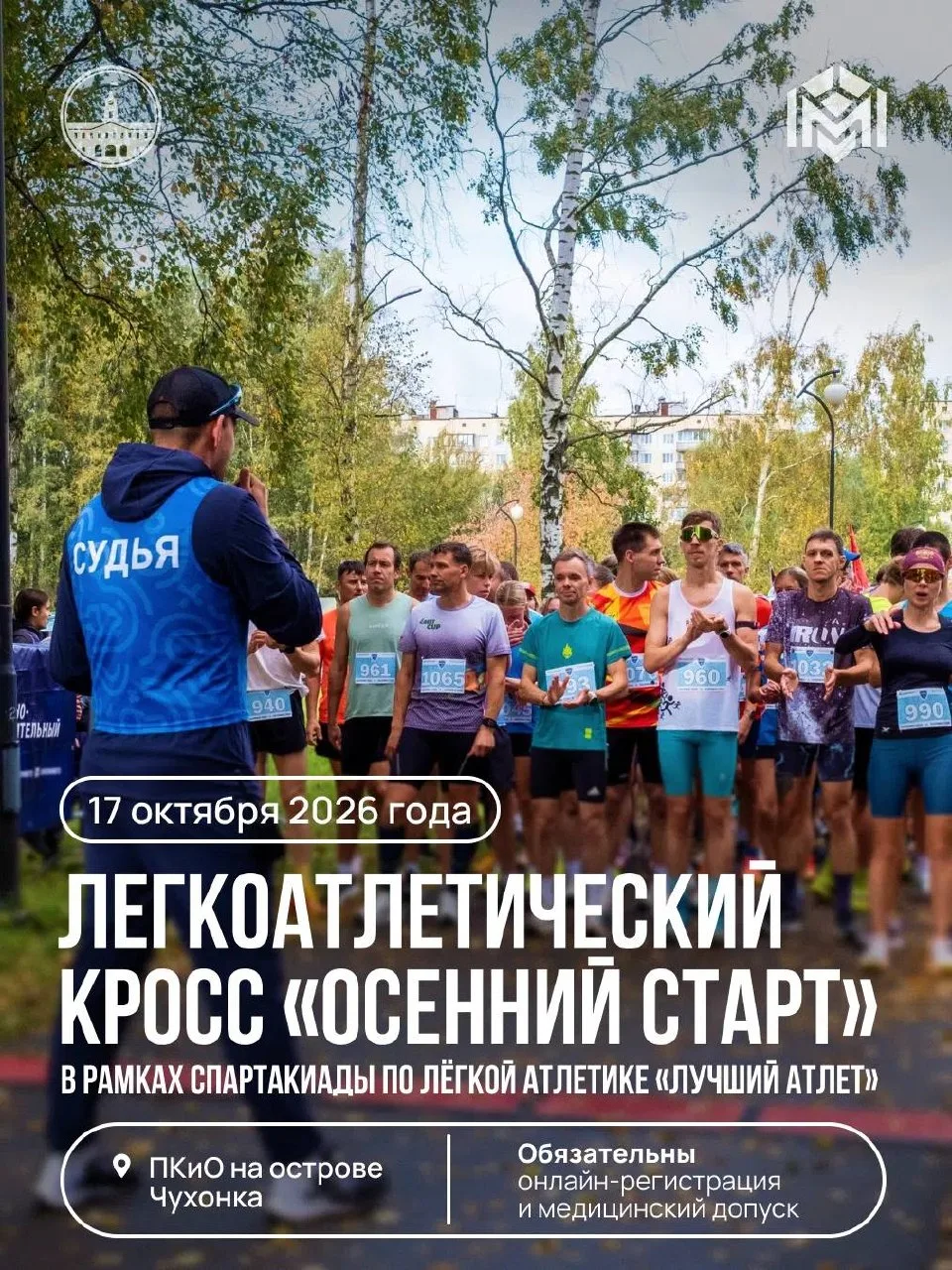 17 октября в парке культуры и отдыха на острове Чухонка состоится легкоатлетический кро...