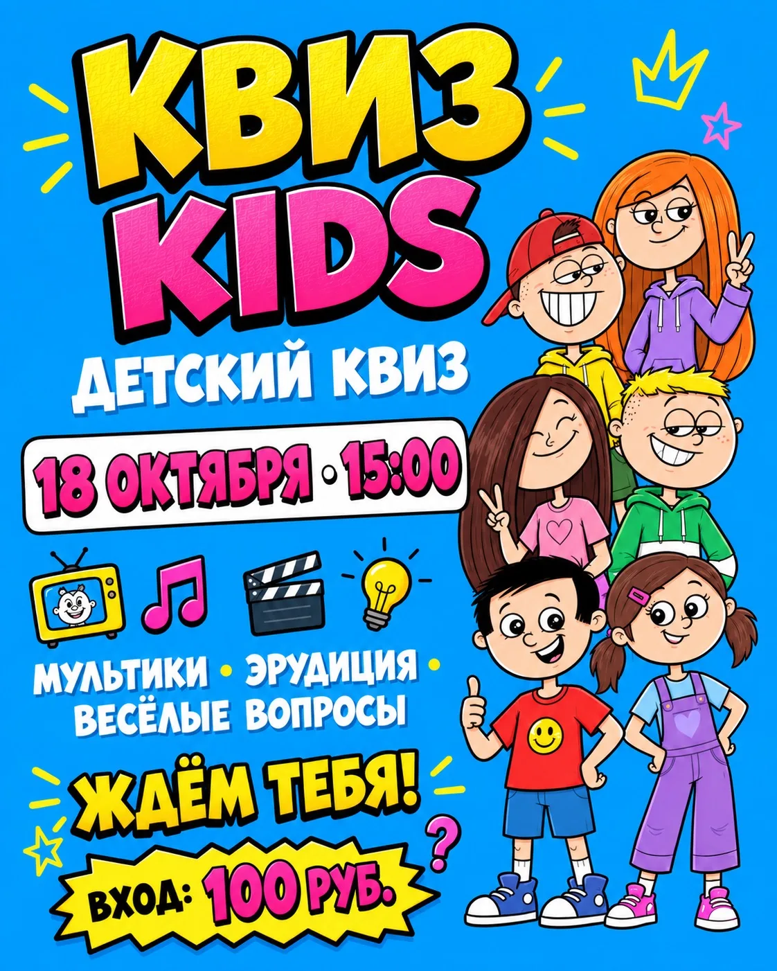 🎉 Приглашаем на «Квиз Kids»!🎉