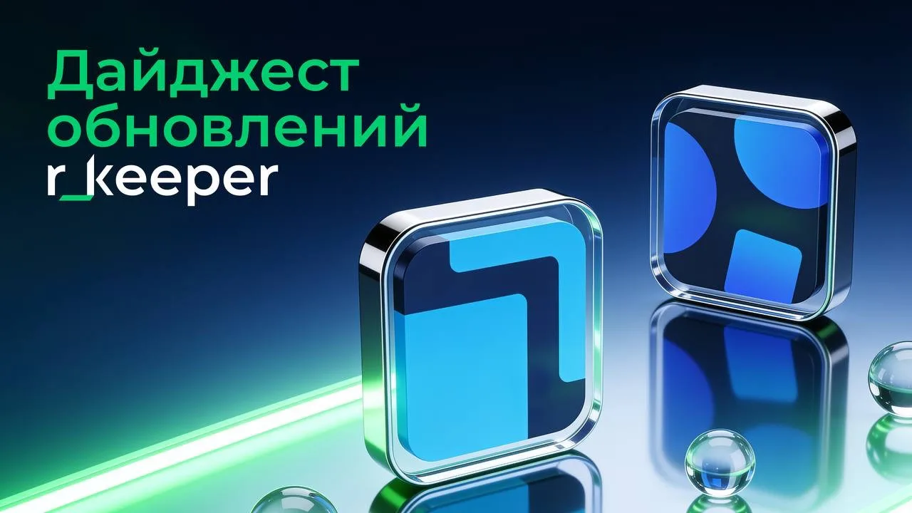 Что изменилось в продуктах r_keeper в сентябре?