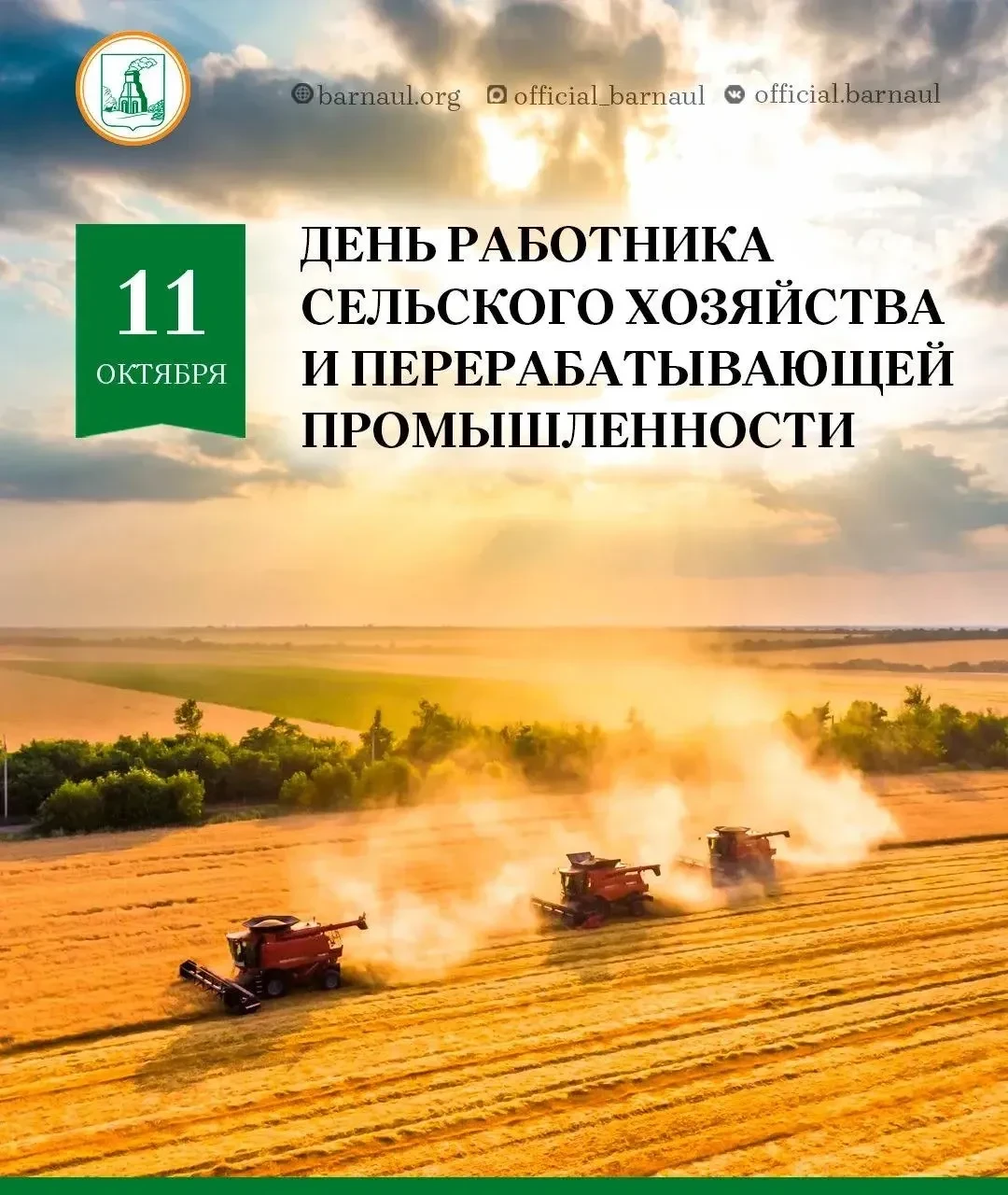 Уважаемые работники и ветераны сельского хозяйства и перерабатывающей промышленности!