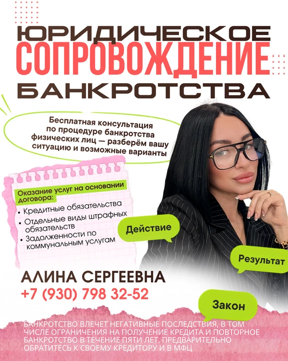 Приветствую! Меня зовут Алина Сергеевна и я специалист по банкротству.