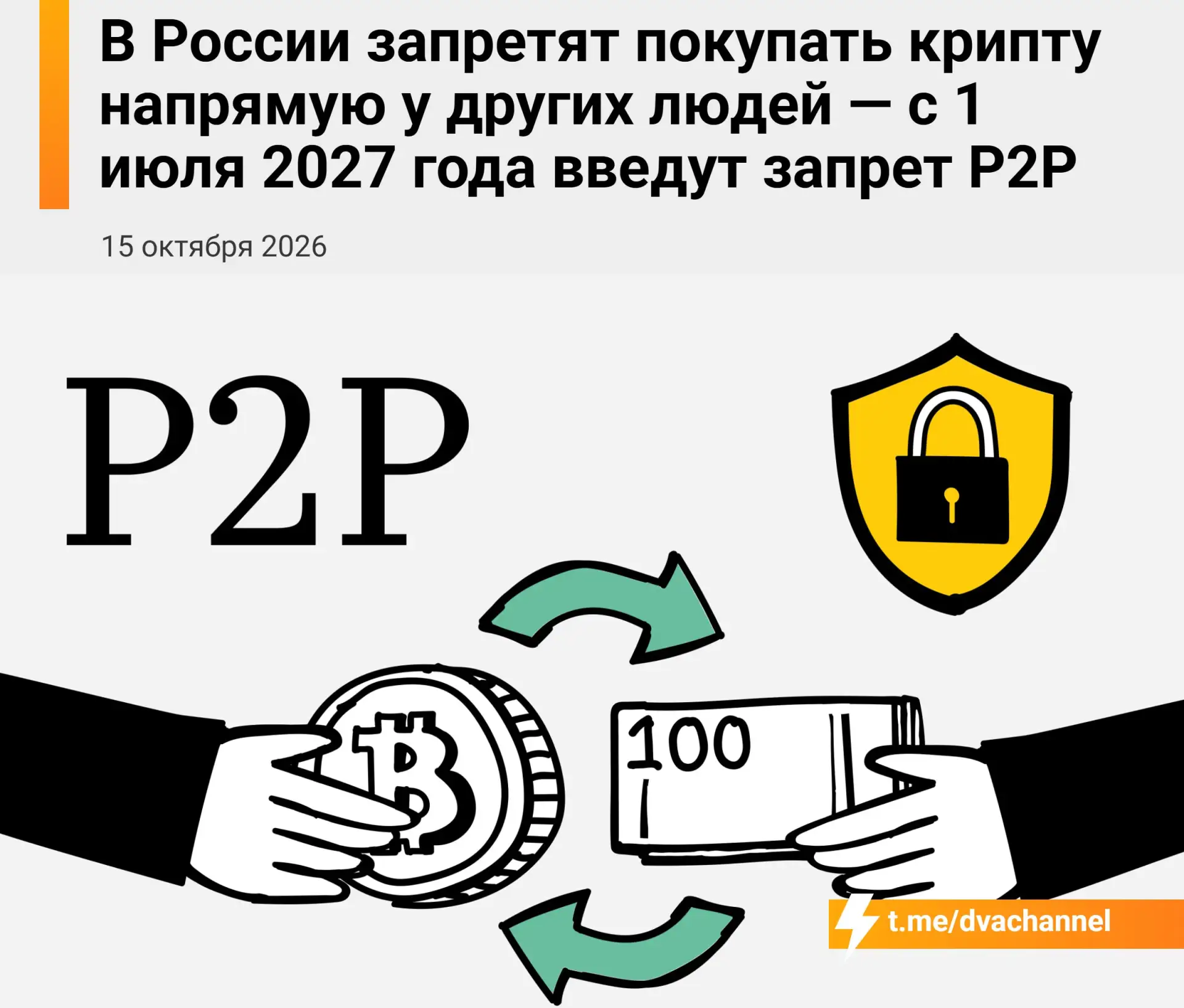 ⚡️В России запретят P2P-торговлю криптой — с 1 июля 2027 года покупать её напрямую у др...