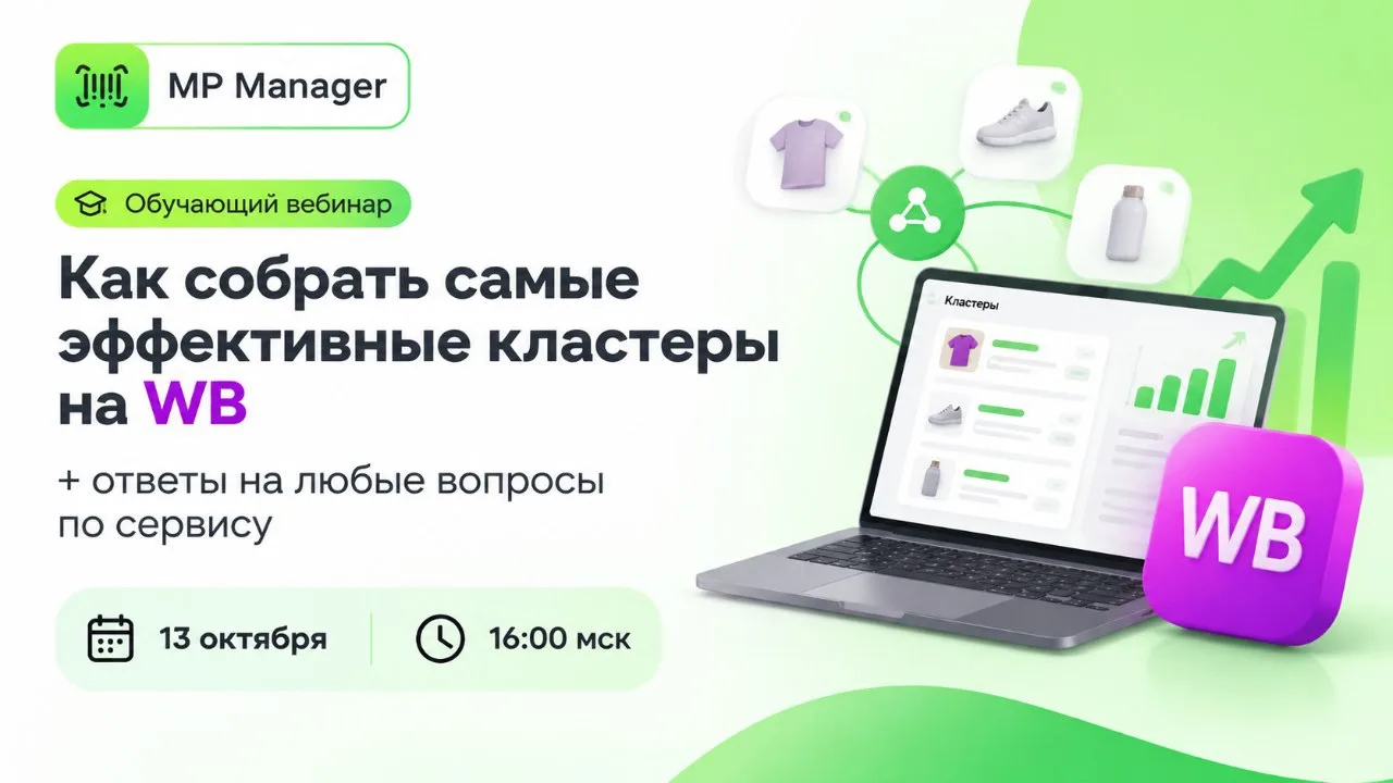 🎥 Как собрать самые эффективные кластеры на WB – разбираем через полчаса, в 16:00 мск