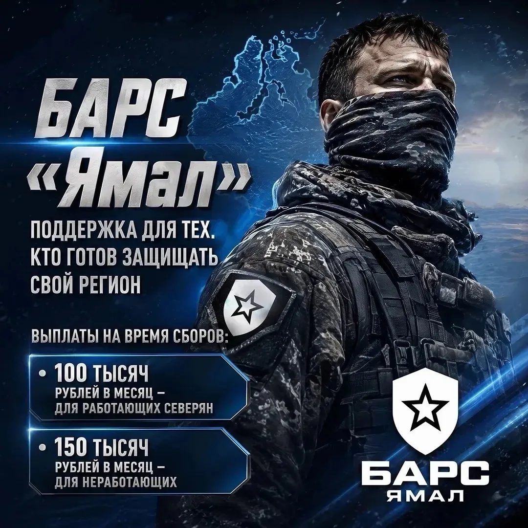 Салехардцев приглашают в отряд «БАРС-Ямал»