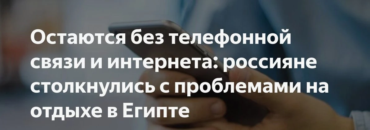 📱 Россияне столкнулись с блокировкой смартфонов в Египте