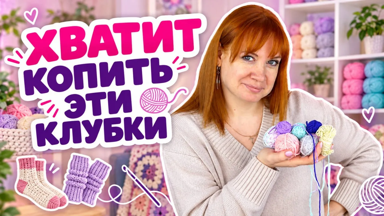🧶 Милые мои, признавайтесь, у вас тоже есть заветная коробочка с остатками пряжи?