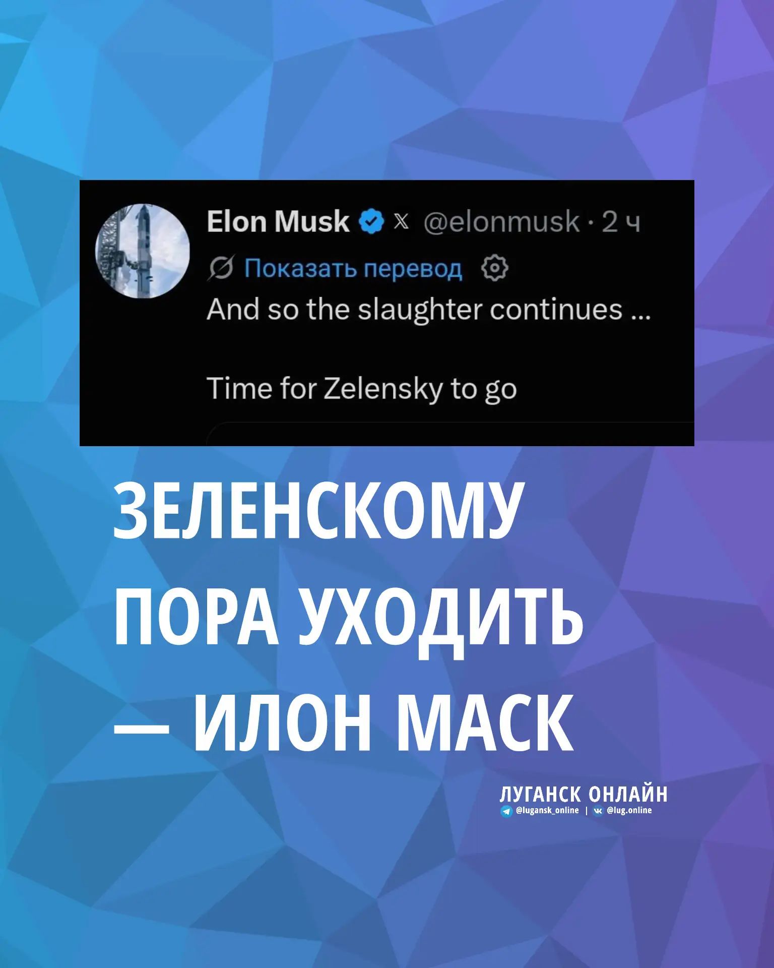 ⚡️Зеленскому пора уходить — Илон Маск