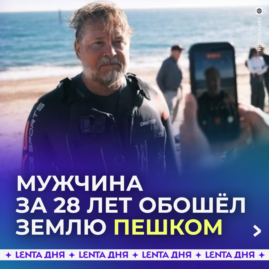 🏃‍➡️ Мужчина обошёл весь земной шар пешком и вернулся домой. На это у него ушло 28 лет.