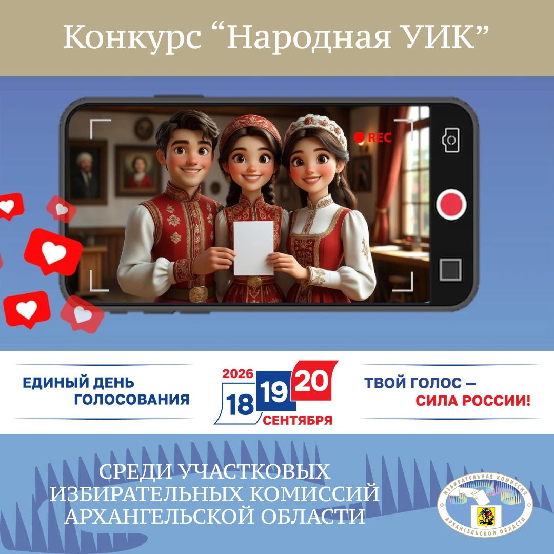 В конкурсе «Народная УИК» участвуют 29 участковых избирательных комиссий Архангельской ...