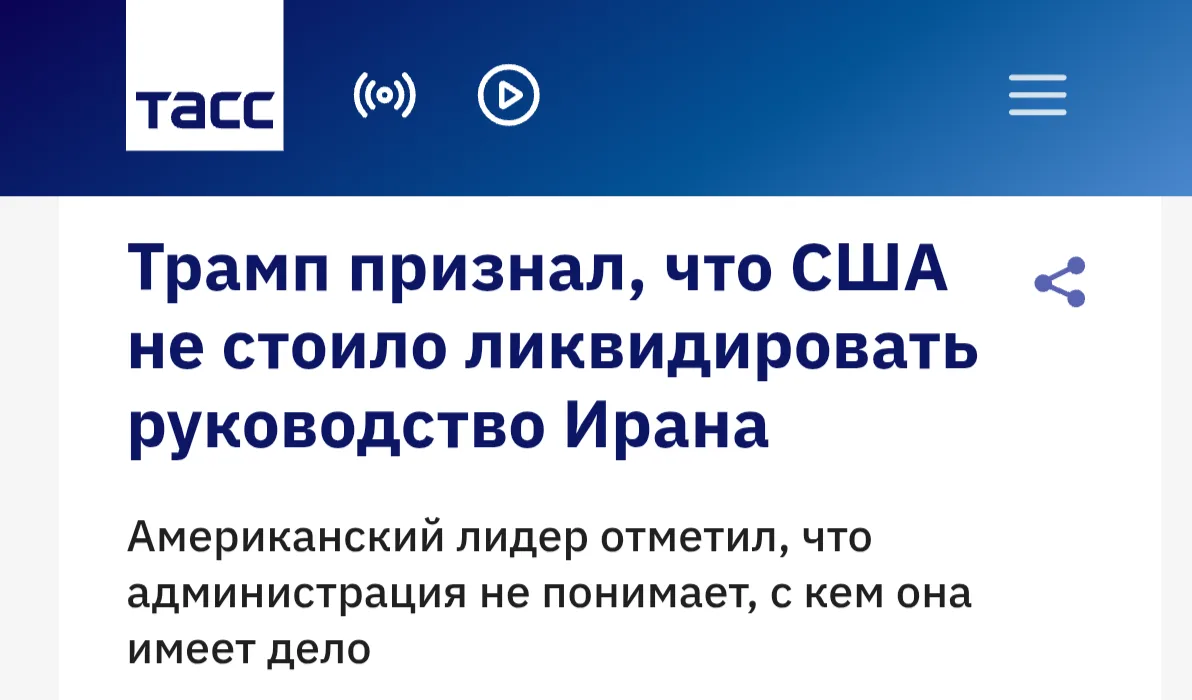 Трамп не понимает, с кем договариваться в Иране после того, как убил предыдущее руковод...