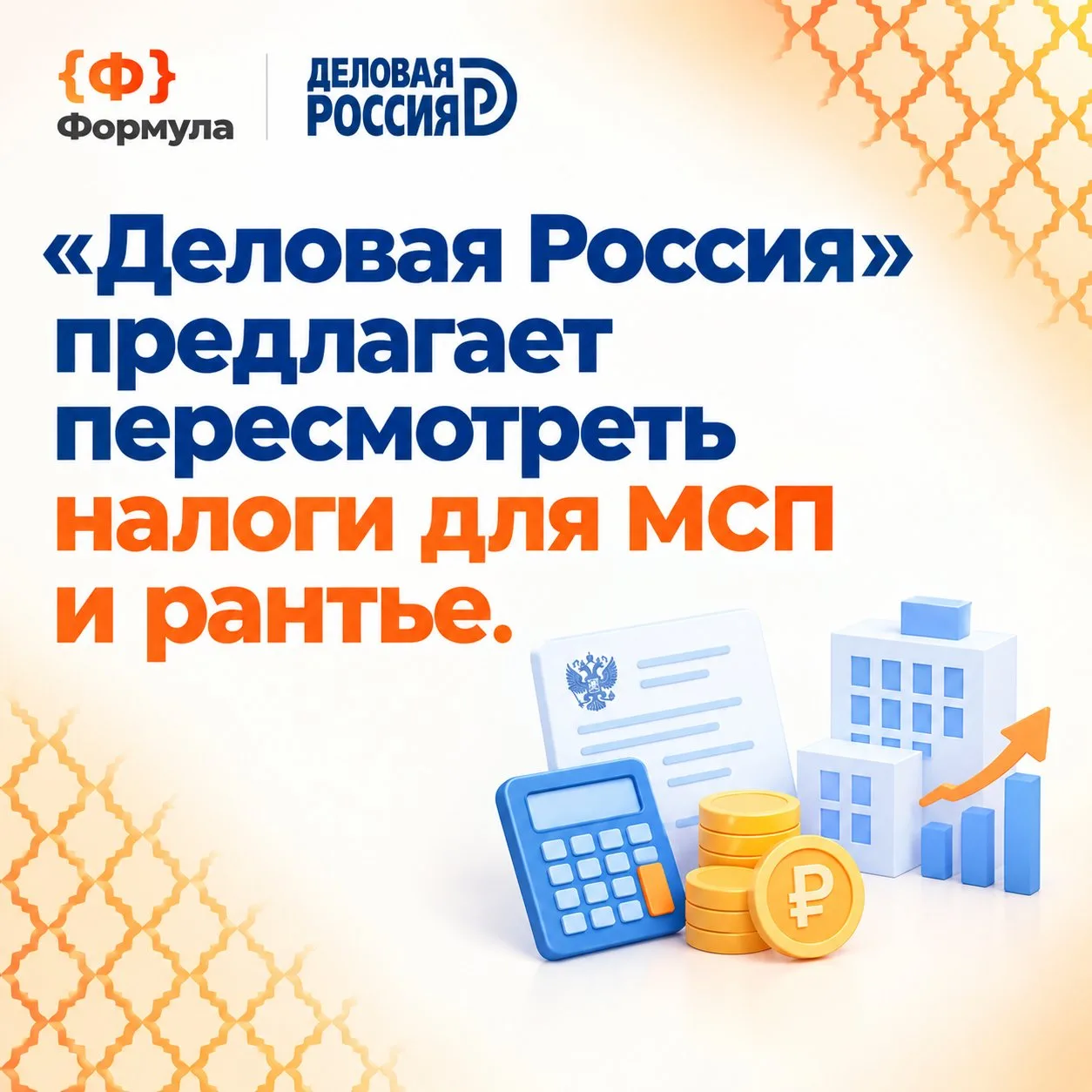 🔥 Новое на сайте: «Деловая Россия» предлагает пересмотреть налоги для МСП и рантье. Чт...