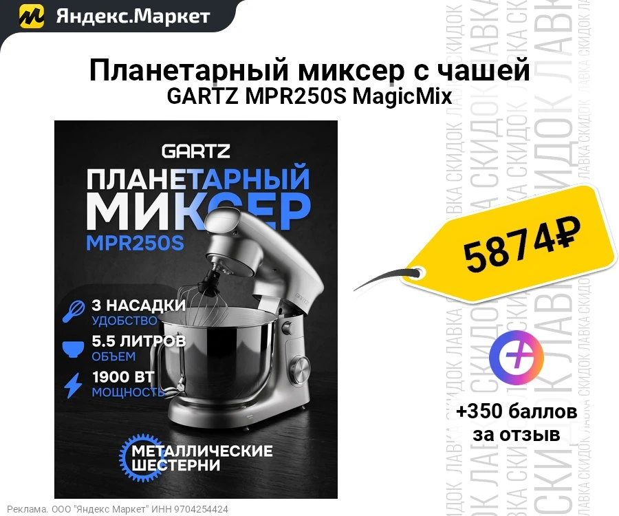 Планетарный миксер с чашей GARTZ MPR250S MagicMix