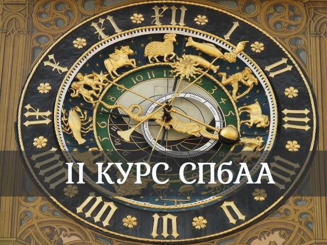 ПРОГРАММА ВТОРОГО КУРСА СПБАА