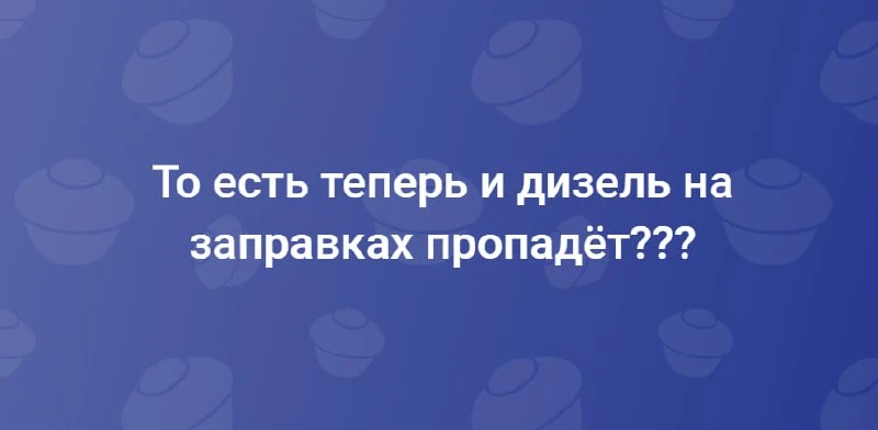 Чем запасаться: терпением, бензином, соляркой, поп-корном (нужное подчеркнуть) (то есть...