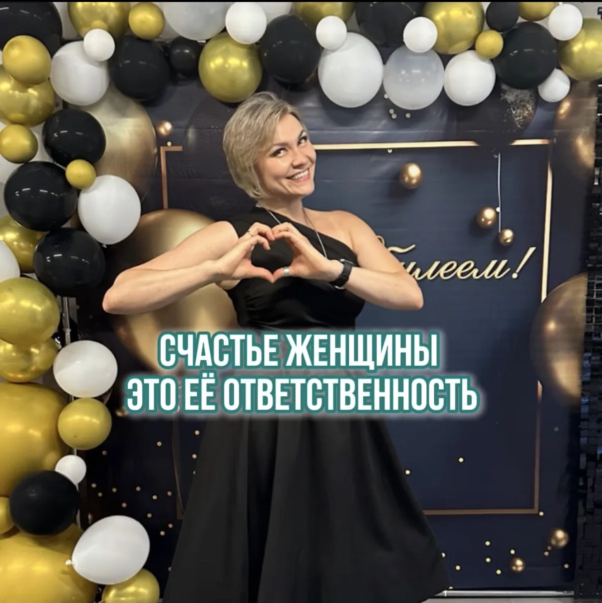 СЧАСТЬЕ ЖЕНЩИНЫ - ЭТО ЕЕ ОТВЕТСТВЕННОСТЬ!