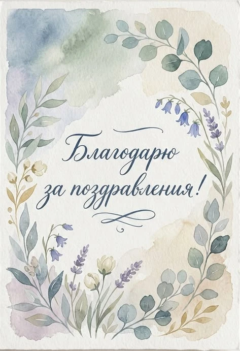 🙂 Друзья, всем спасибо за теплые слова и поздравления! Все кто хотели поздравить это с...
