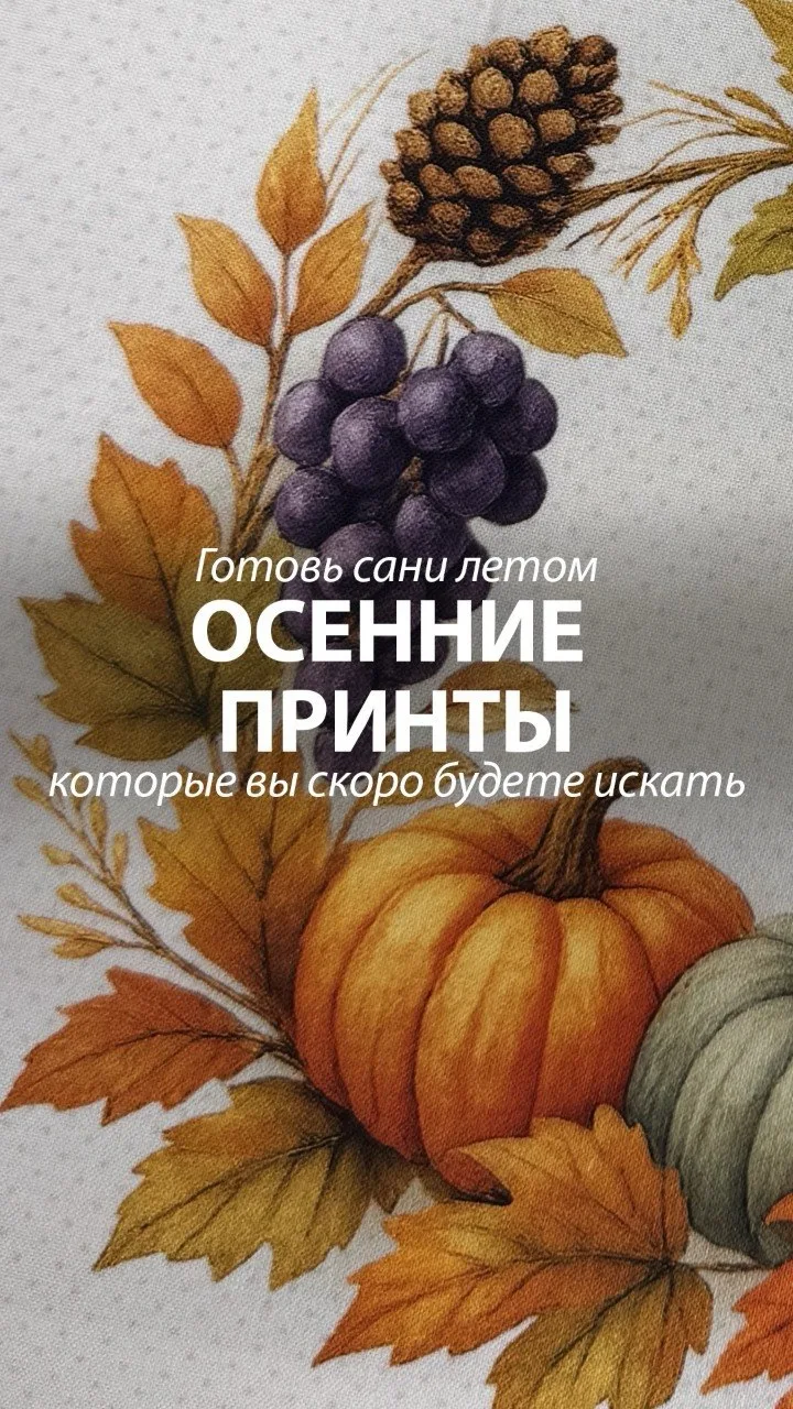 Самая осенняя коллекция