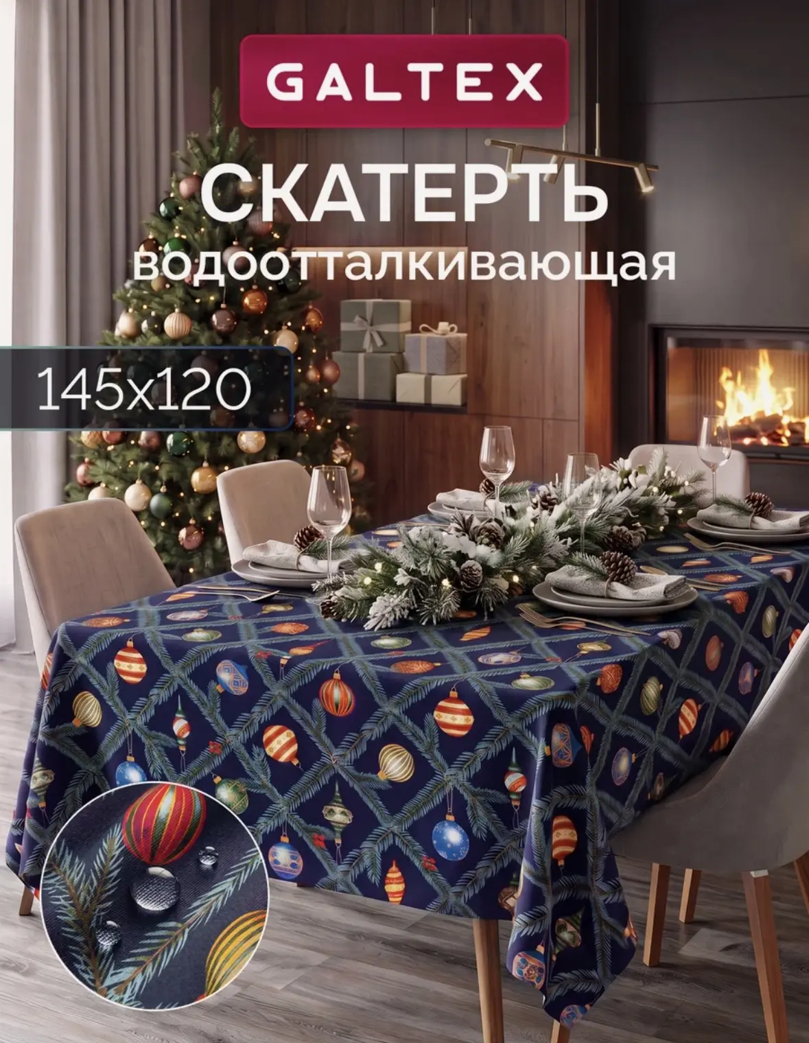 Скатерть на стол водоотталкивающая 145х120см GALTEX Елочные игрушки