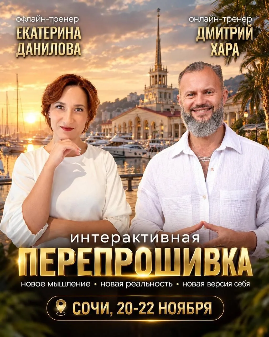 Ведущий онлайн Москва - Дмитрий Хара - сам создатель тренинга "Перепрошивка"