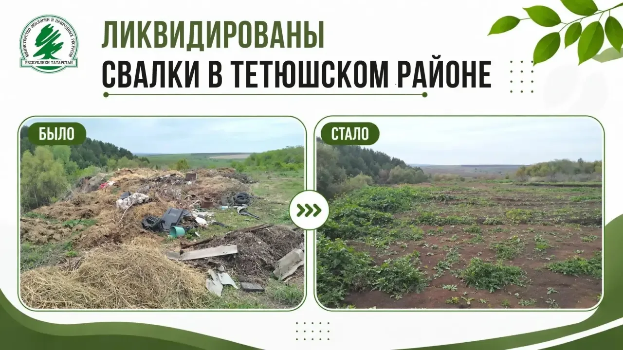 ♻️Три крупные свалки ликвидированы за счет "зеленых" денег в Тетюшском районе