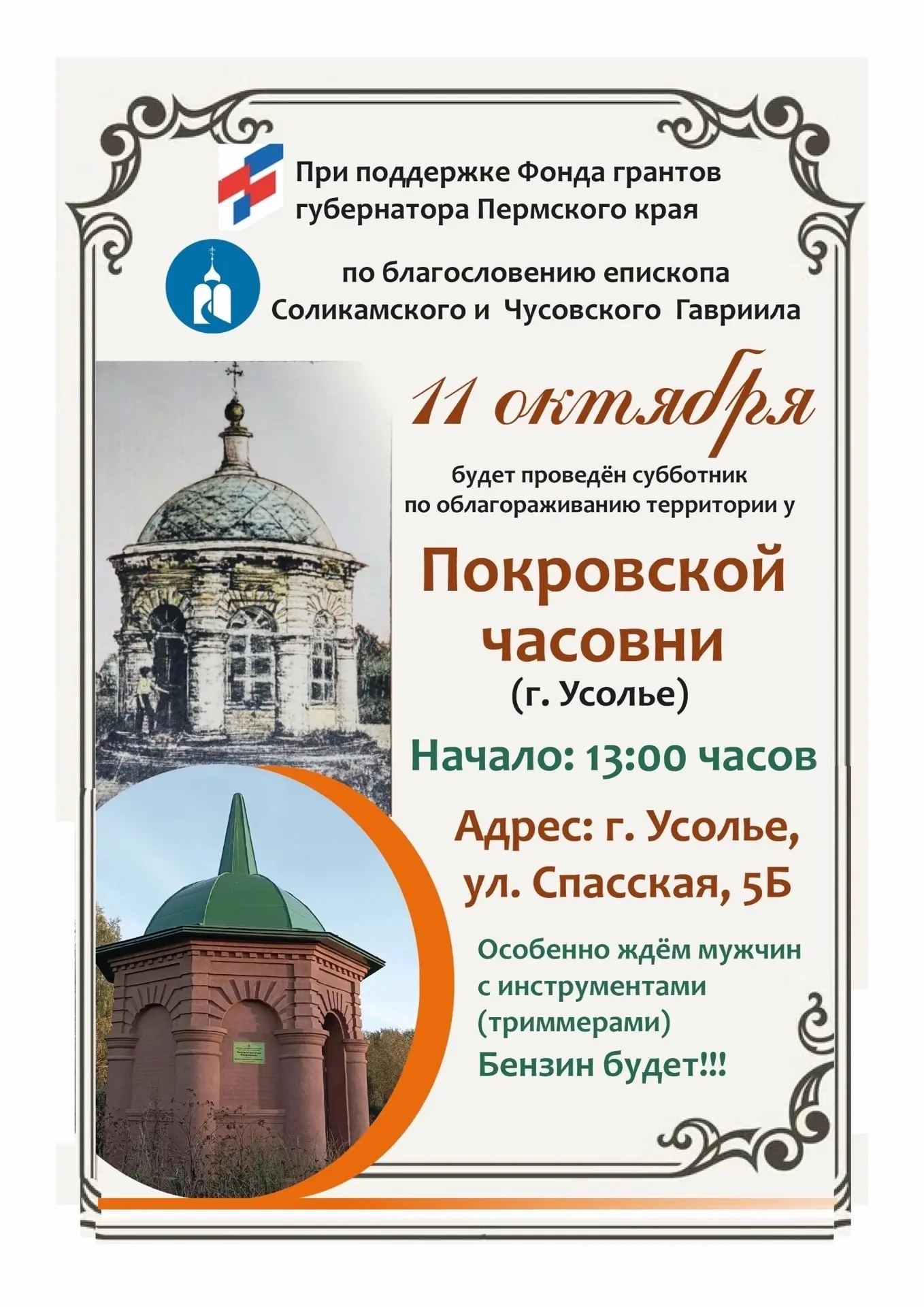 🧹В Усолье пройдет субботник у Покровской часовни