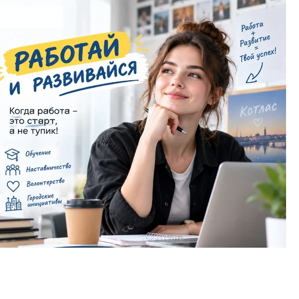 💪 «Работай и развивайся»: когда работа – это старт, а не тупик!