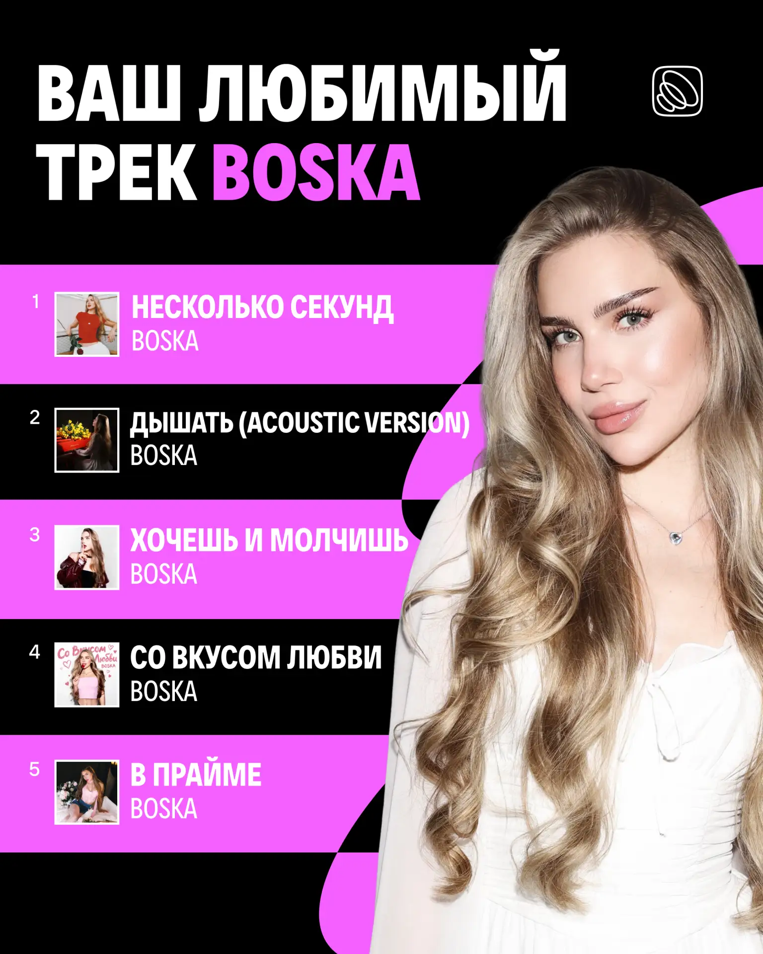 Выбираем любимый релиз BOSKA 💖