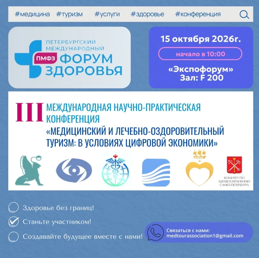 🏥 Приглашаем к участию в международной конференции в Санкт-Петербурге!