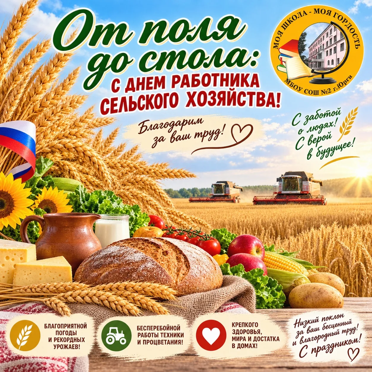 От поля до стола: с Днем работника сельского хозяйства! 🥖🌾