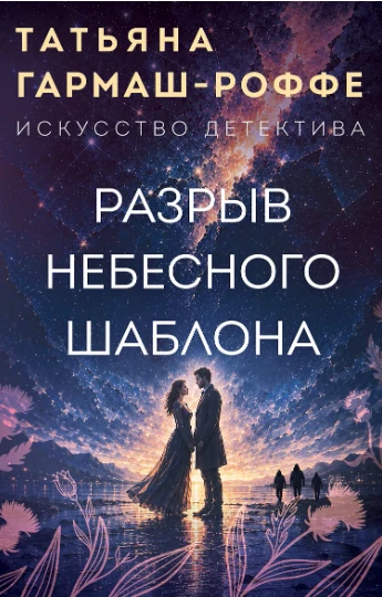 «Разрыв небесного шаблона» — Татьяна Гармаш‑Роффе
