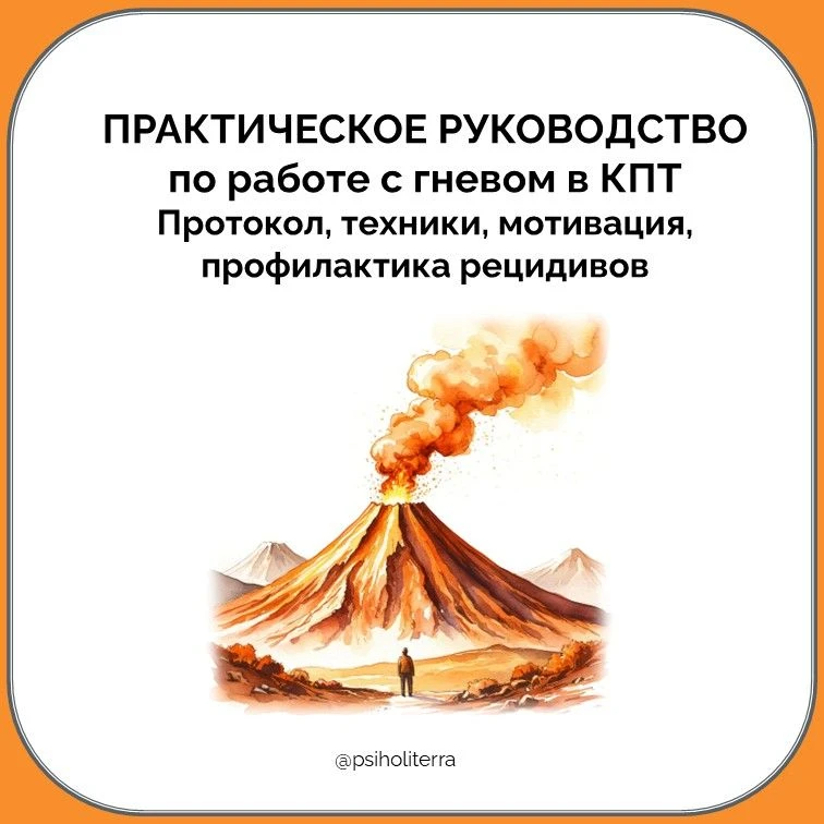 Практическое руководство по работе с гневом в КПТ: протокол, техники, мотивация, профил...