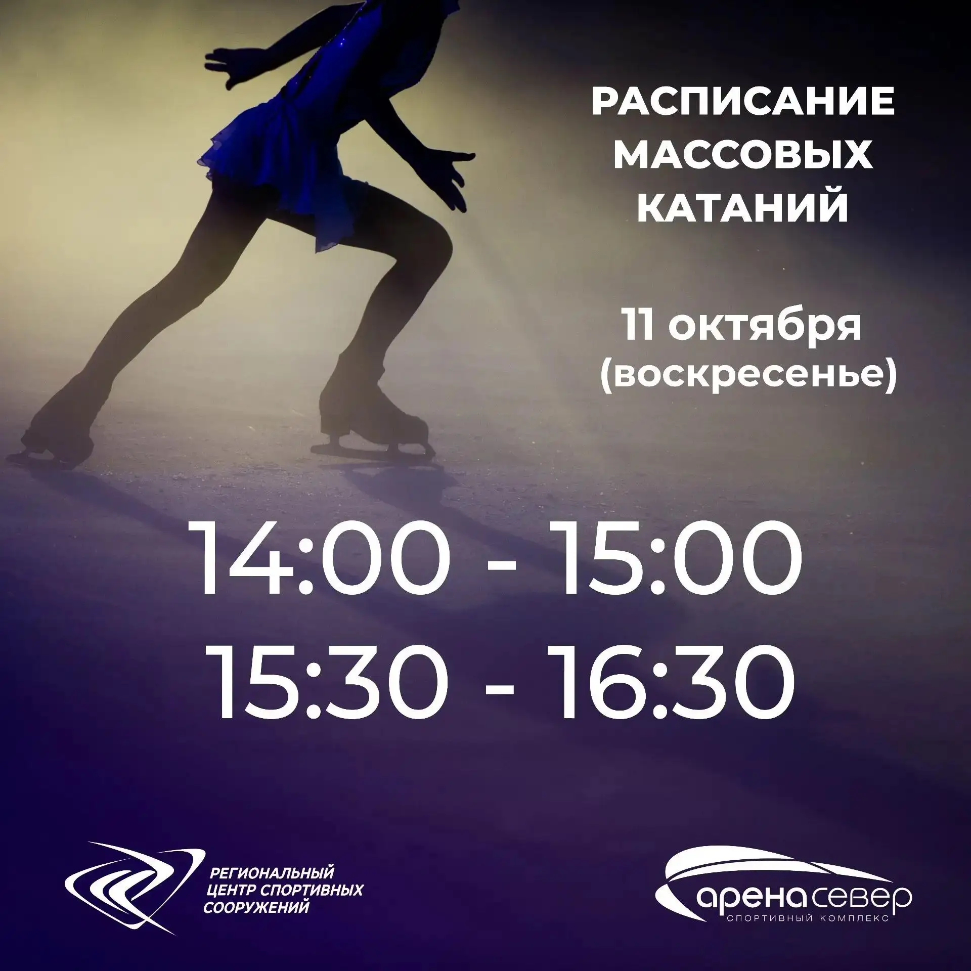 💥"Арена. Север" проведет сеансы массовых катаний на коньках с участием профессиональны...