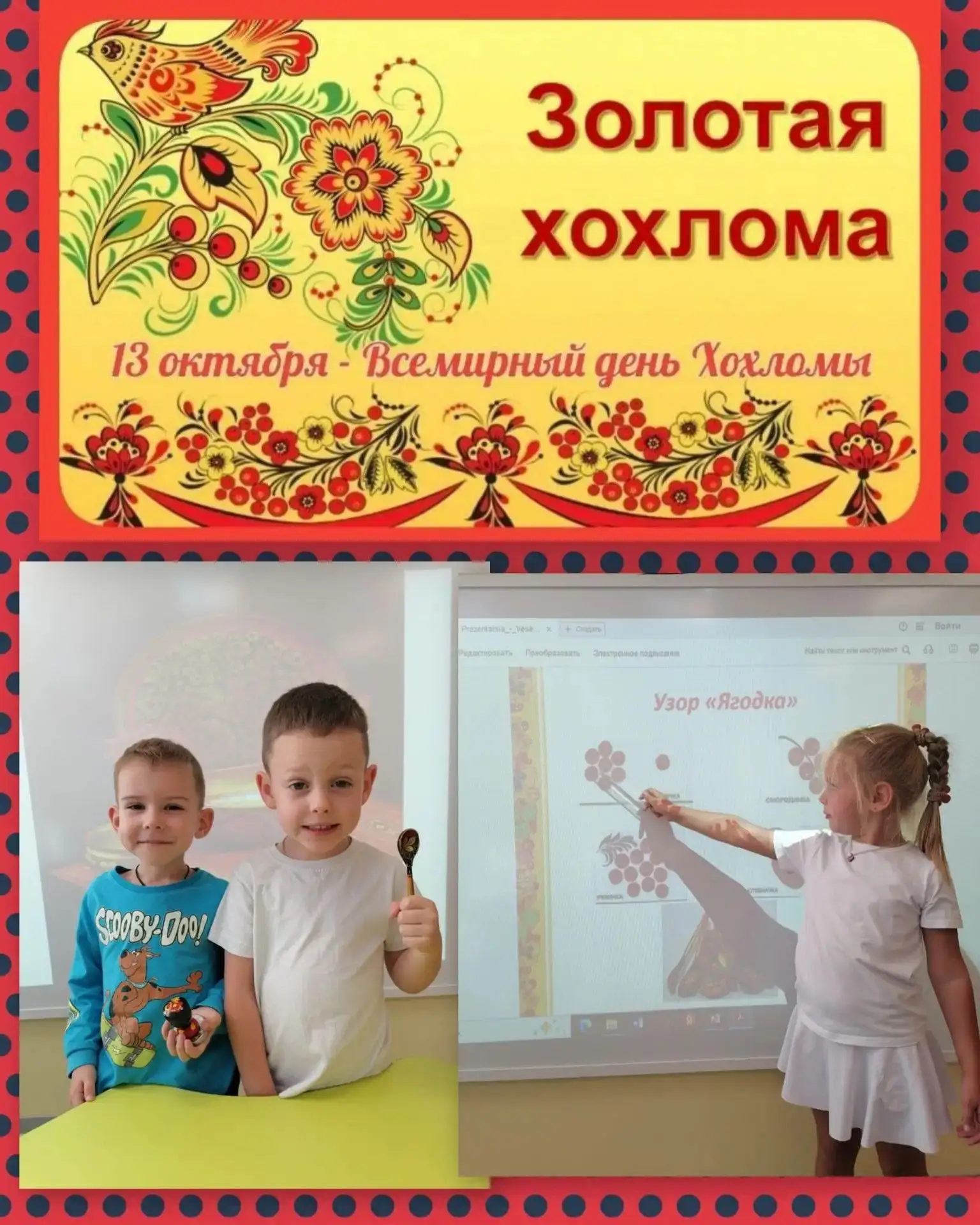 13 октября в старшей группе № 13 "Ладошки" прошёл увлекательный День хохломы — праздник...
