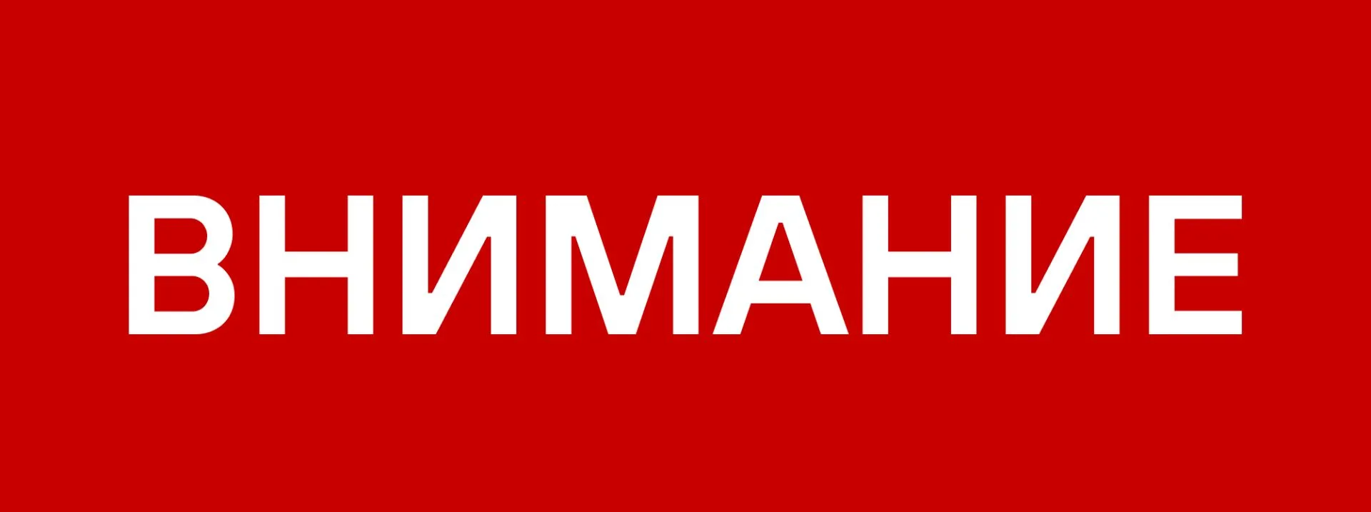 УВАЖАЕМЫЕ СОБСТВЕННИКИ И НАНИМАТЕЛИ ЖИЛЫХ ПОМЕЩЕНИЙ!