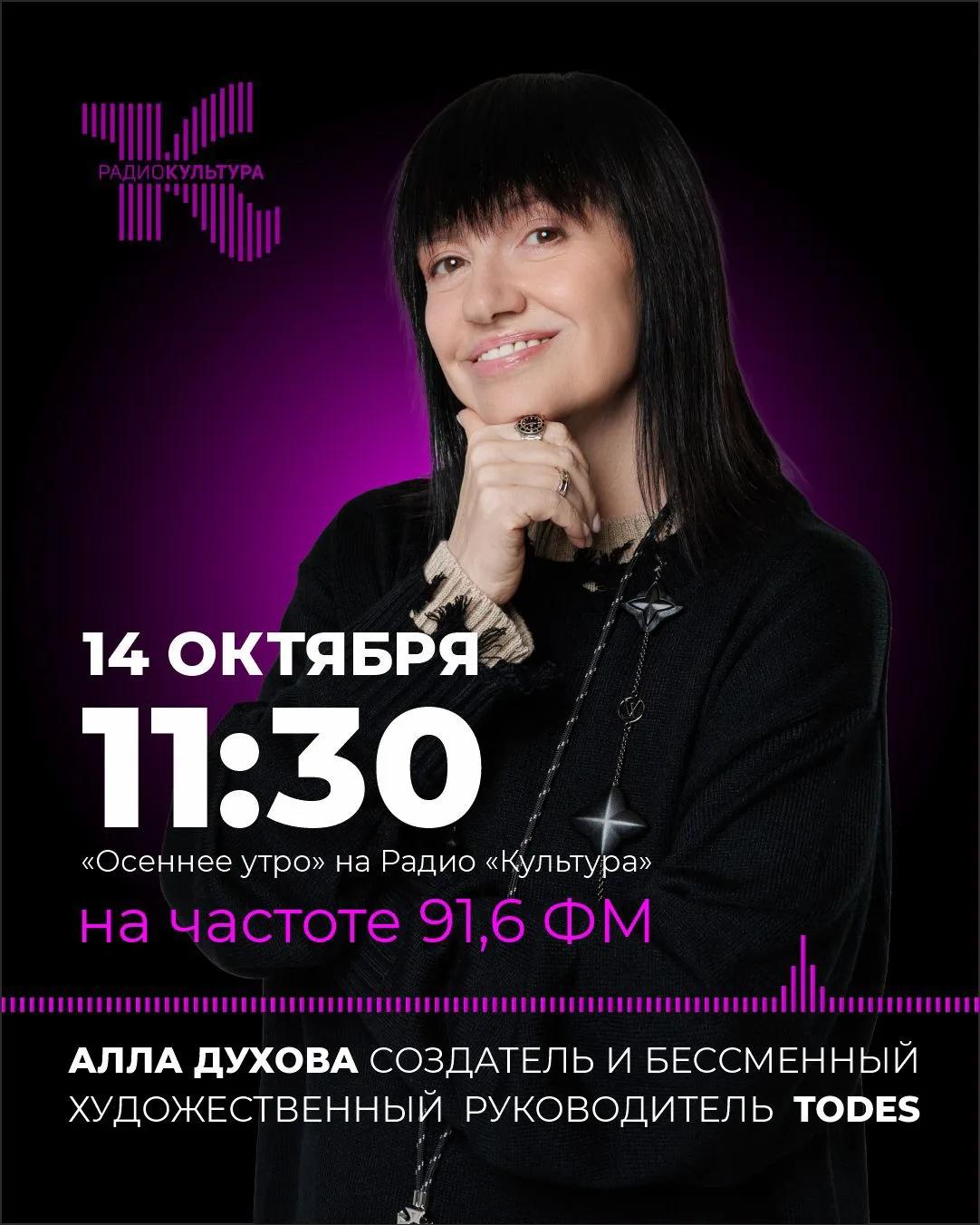 Основатель и художественный руководитель TODES Алла Духова станет гостем прямого эфира ...