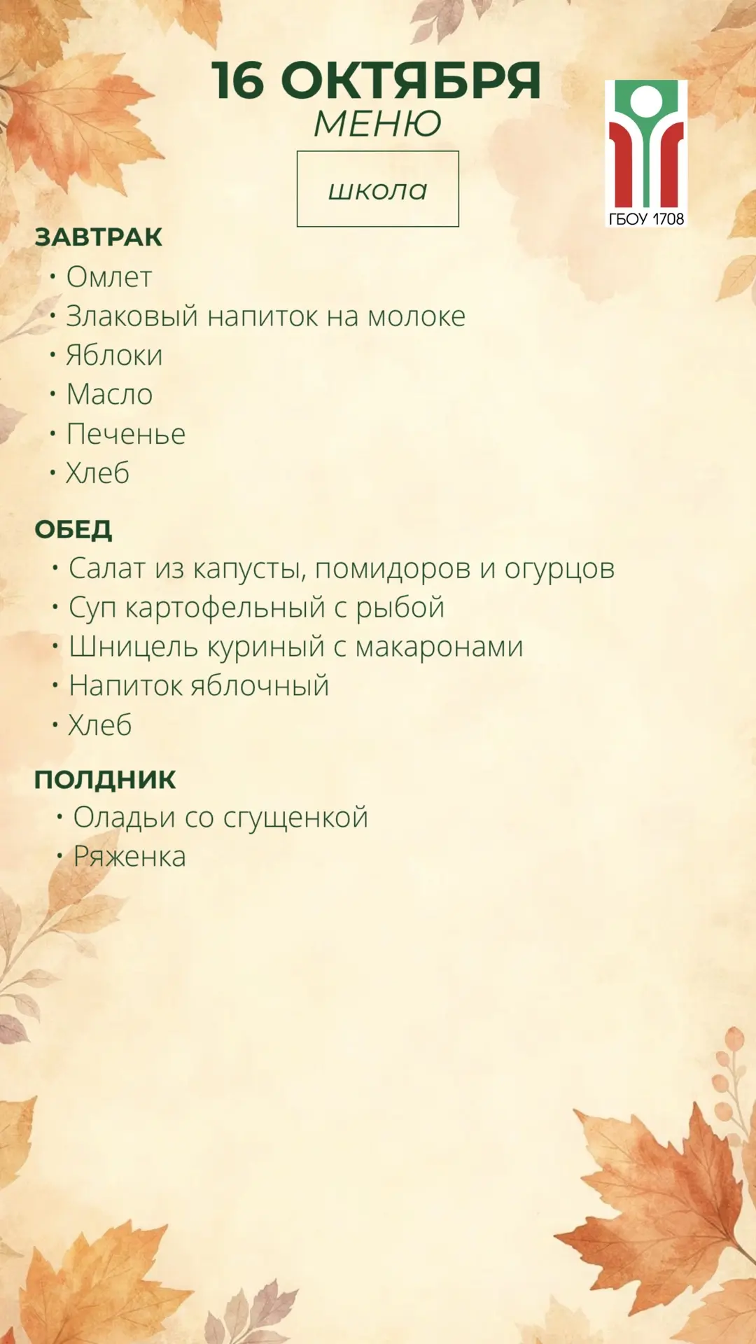 Меню на 16 октября 🍁