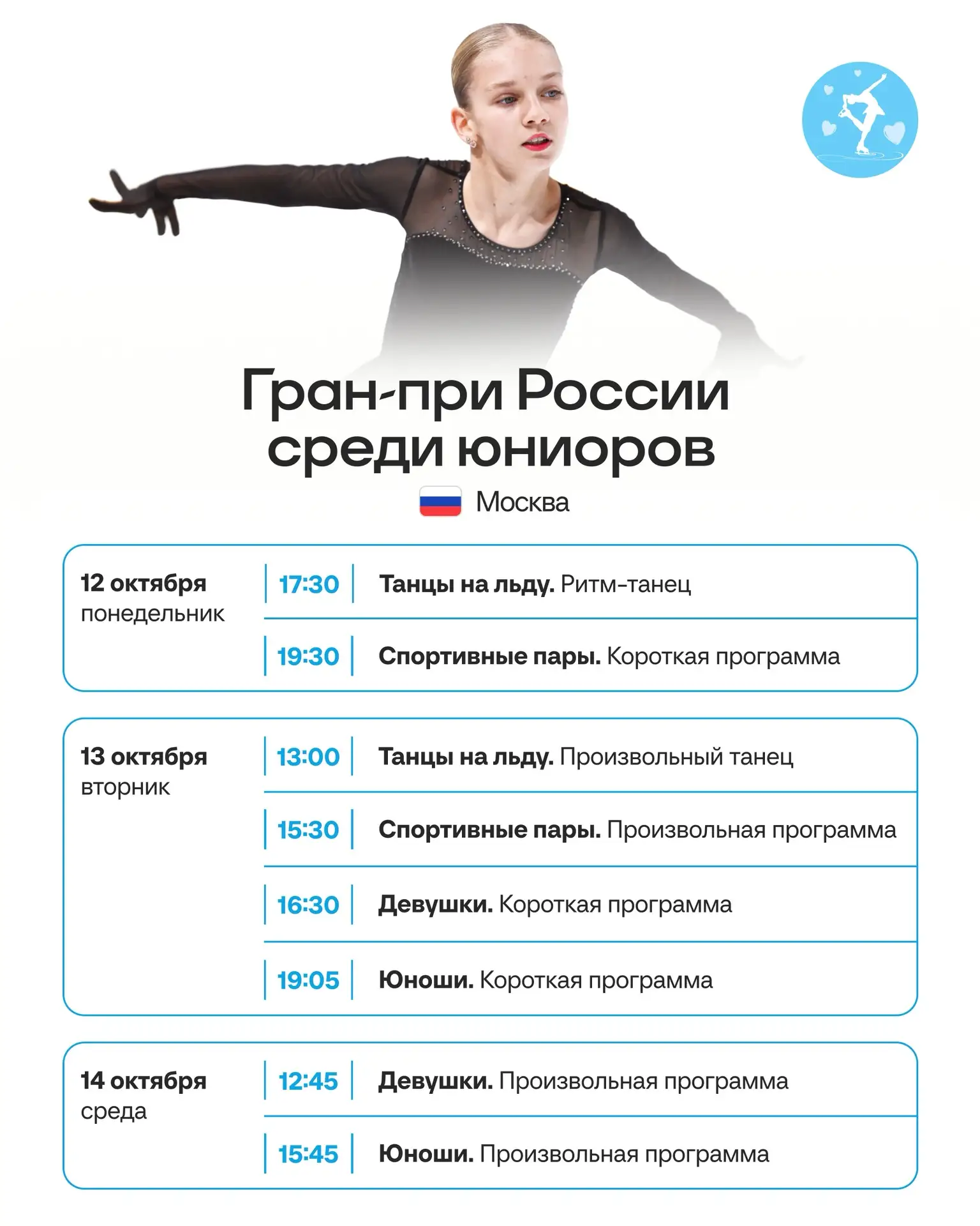 📆 Расписание трансляций третьего этапа Гран-при России среди юниоров в Москве
