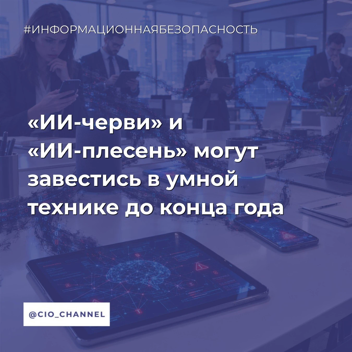 «ИИ-черви» и «ИИ-плесень» могут завестись в умной технике до конца года // Газета.ru