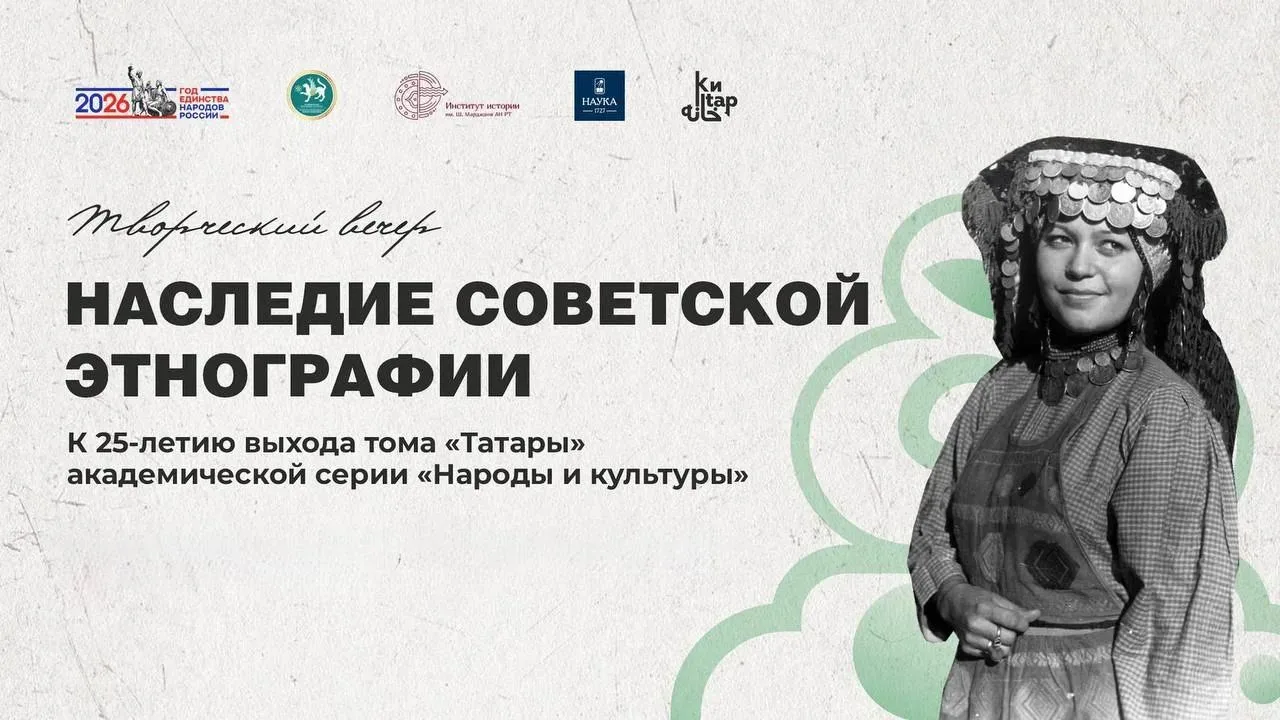 Творческий вечер «Наследие советской этнографии», 12+