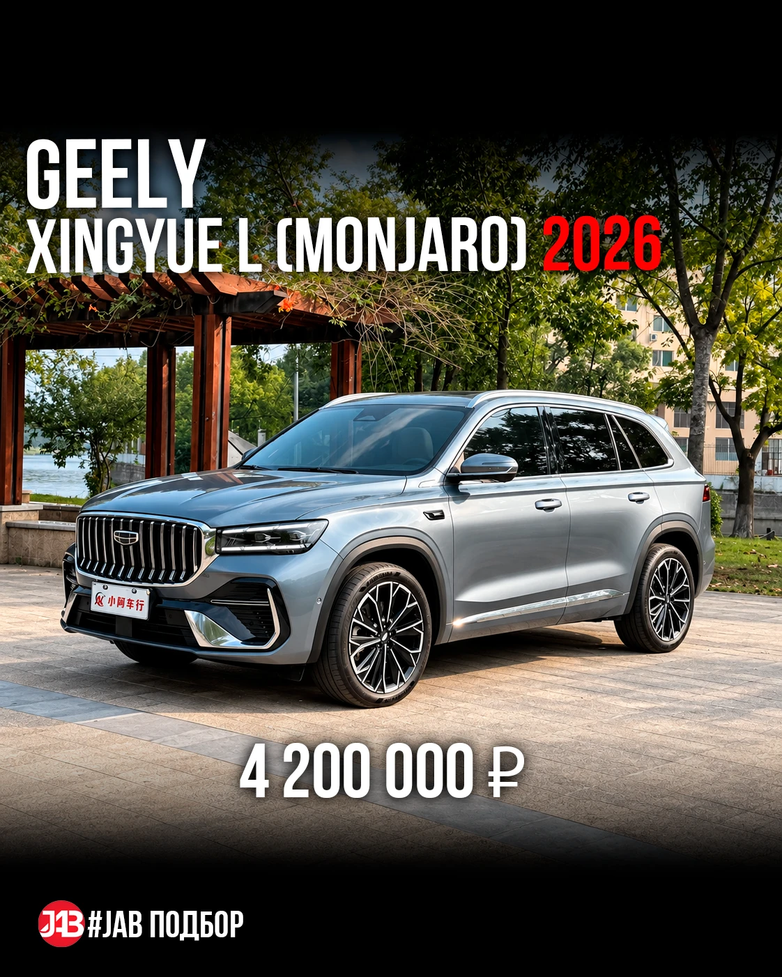🔥 Geely Xingyue L (Monjaro) из Китая