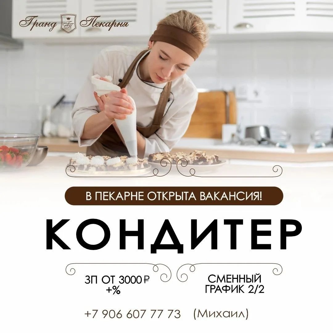 В Гранд Пекарню требуется кондитер!  🎂👩🏼‍🍳