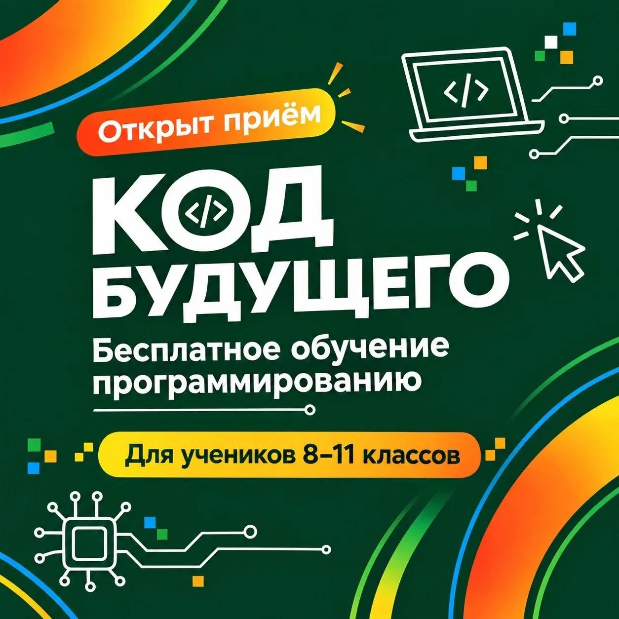 Код будущего 📱