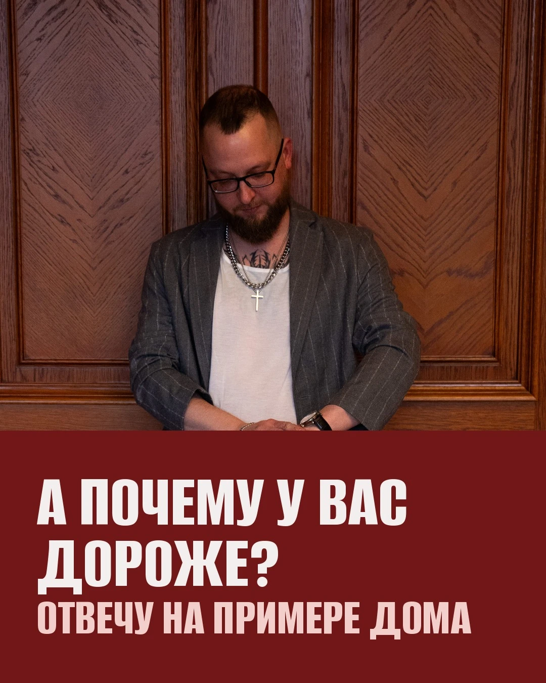 «А почему у вас дороже, чем у других?» Отвечу на примере строительства частных домов.
