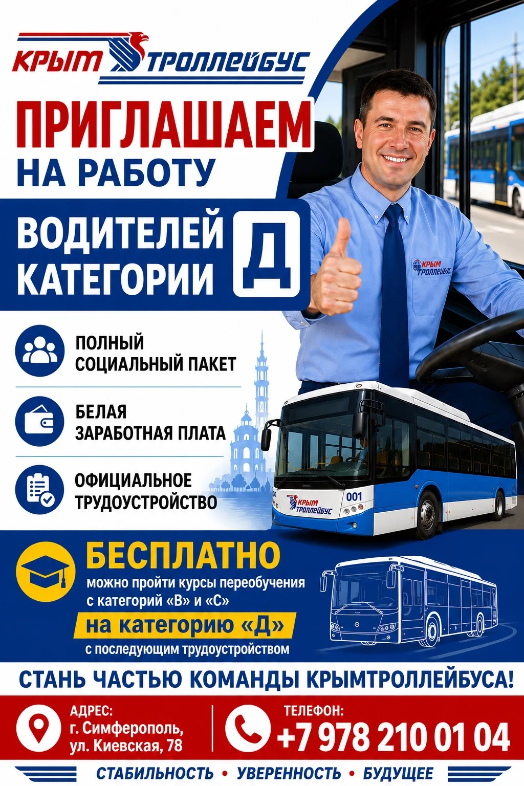 Наш дружный коллектив ищет надёжных водителей для работы на автобусах и троллейбусах пр...